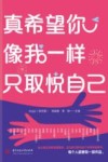 真希望你像我一样只取悦自己 封面