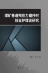 煤矿巷道预应力锚杆时效支护理论研究 封面