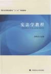 宪法学教程 封面