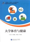 大学体育与健康 封面