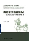 政府信息公开案件实务要点  重点法条解析与典型案例解读 封面