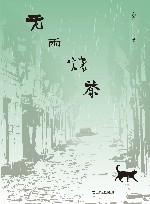 无雨烧茶 封面