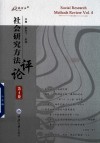 社会研究方法评论  第4卷 封面