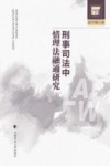 刑事司法中情理法融通研究 封面
