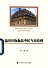 法国国际私法中的互惠原则 封面
