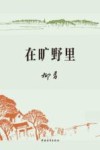 在旷野里 封面