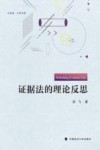 证据法的理论反思 封面