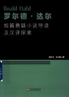 罗尔德达尔短篇悬疑小说导读及汉译探索 封面