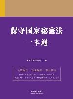 保守国家秘密法一本通 封面