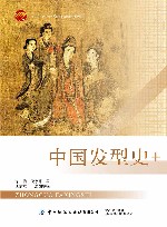 十四五普通高等教育本科部委级规划教材  中国发型史+ 封面