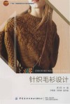十四五普通高等教育本科部委级规划教材 针织毛衫设计 封面
