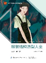 十四五普通高等教育本科部委级规划教材 服装结构造型大全 裙子裤子篇