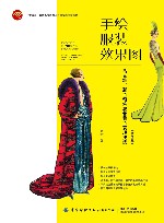 十四五普通高等教育本科部委级规划教材 手绘服装效果图 马克笔彩色铅笔混合着色表现技法 第2版 封面