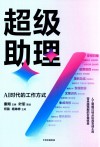 超级助理 AI时代的工作方式 封面