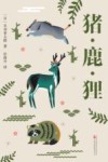 猪鹿狸 封面