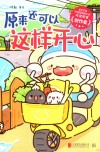 原来还可以这样开心 封面