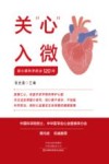 关心入微 冠心病科学防治120问 封面
