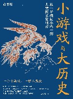 小游戏与大历史 从老鹰捉小鸡到人类的文化视界 封面