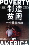 制造贫困  一个美国问题 封面