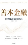 善本金融  中国特色金融的新范式 封面