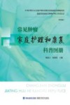常见肿瘤家庭护理和康复科普图册 封面