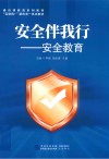 安全伴我行 安全教育