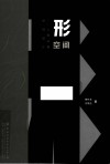 形空间  人居环境空间设计 封面