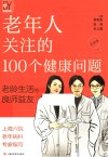 老年人关注的100个健康问题 封面