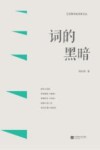 江苏青年批评家文丛  词的黑暗 封面