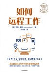如何远程工作 封面