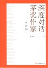 深度对话茅奖作家  1-11届 封面