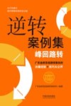 逆转案例集  峰回路转 封面