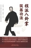 程派八卦掌筑基功法 封面