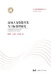高校人力资源开发与目标管理研究 封面