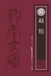赵佗 封面