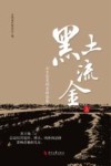 黑土流金 山乡巨变的吉林答卷 上 封面