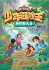 少年冒险王  神秘野人谷 封面
