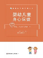 健康服务与管理丛书  婴幼儿童身心保健 封面
