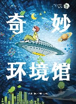 奇妙环境馆 封面