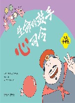 我是小中医  我是小中医  生命的鼓手心司令 封面