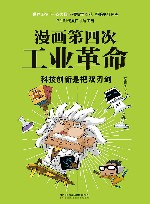漫画第四次工业革命  科技创新是把双刃剑 封面