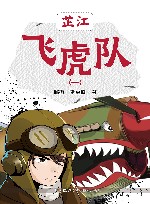 芷江飞虎队  1 封面
