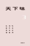 天下味 3 吃在台湾 海外余香 私家食谱 封面
