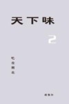 天下味  2  吃在南北 封面