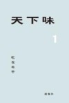 天下味  1  吃在北平 封面