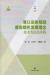 港口总体规划落实绿色发展理念技术方法及实践 封面
