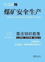 全国八五普法普法知识题集系列  煤矿安全生产普法知识题集 封面