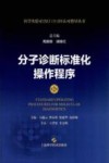 分子诊断标准化操作程序 第2版 封面