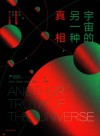 宇宙的另一种真相 封面
