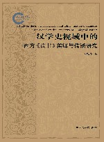 汉学史视域中的西方《尚书》英译与传播研究